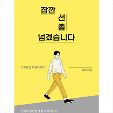 상상출판 잠깐 선 좀 넘겠습니다 +미니수첩제공, 최원석