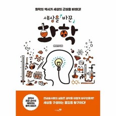 세상을바꾼화학