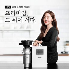 위덱 음식물처리기 분쇄기 가정용 3세대 신제품 완벽분해청소 서비스