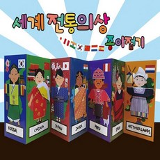 세계전통의상접기