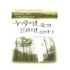 누우면 죽고 걸으면 산다 1, 상품명