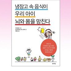 [전나무숲]냉장고 속 음식이 우리 아이 뇌와 몸을 망친다, 전나무숲
