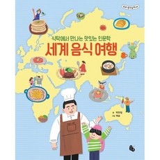 세계 음식 여행 : 식탁에서 만나는 맛있는 인문학, 토토북, 박찬일 글/애슝 그림, 토토 생각날개