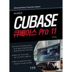 밀크북 최이진의 큐베이스 Pro 11