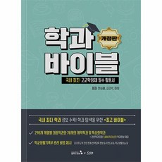 학과바이블 -국내 최초 고교학점제 필수 활용서 (개정3판), 캠퍼스멘토