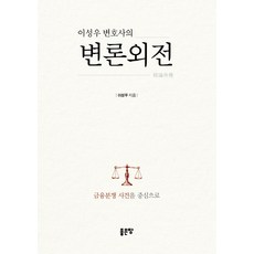 이성우 변호사의 변론외전:금융분쟁 사건을 중심으로, 좋은땅