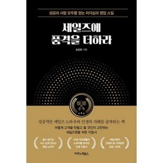 세일즈에품격을더하라