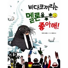 바다코끼리는 멜론을 좋아해!