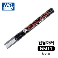 건담마커 GM11 화이트 도색펜 군제 Mr.하비