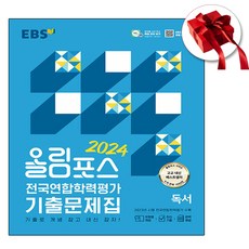 2024 올림포스 기출문제집 독서