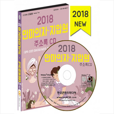 2018 안마의자·지압원 주소록 CD, 한국콘텐츠미디어