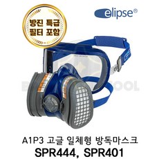 일립스 A1P3 고글일체형 초소형 초경량 방독마스크 SPR444 SPR401 김 서림 방지 기능 탁월 방진특급 겸용필터 포함 안전마스크