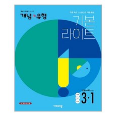 개념유형라이트초등3-1