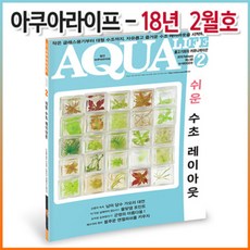 아쿠아라이프 2018년 02월호