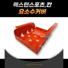 렉스턴스포츠 칸 요소수커버, 1개