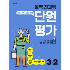 올백 전과목 단원평가 초등 3-2(2023):국어 수학 사회 과학, 천재교육, OSF9791125975311, 초등3학년