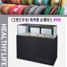 마카롱쇼케이스900
