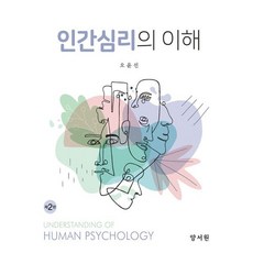 인간심리의 이해, 오윤선 저, 양서원