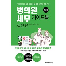 병의원 세무 가이드북 실전편, 매일경제신문사, 단품