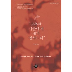 "결혼한 자들에게 내가 명하노니", 그책의사람들