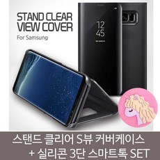상세페이지 참조 스탠딩 클리어 S뷰 플립 커버＋실리콘스마트톡SET