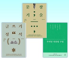 (배상복 세트) 우리말 맞춤법 수업 + 문장기술 + 글쓰기 정석 (전3권)