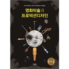 영화미술과 프로덕션디자인