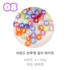 알파벳 이니셜 비즈 100p, 08.라운드 반투명 컬러 화이트, 1개