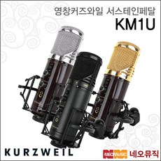영창커즈와일마이크 KURZWEIL KM1U /KM-1U / USB, 커즈와일 KM1U/LB