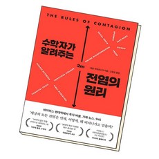수학자가알려주는전염의원리