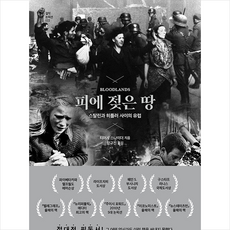 글항아리 피에 젖은 땅 (양장) +미니수첩제공