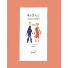 행복한질문