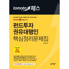 토마토 패스 펀드투자권유대행인 핵심정리문제집, 예문사