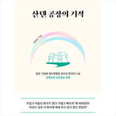 산덴공장의기적