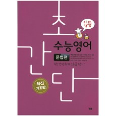 초간단 수능영어: 문법편(입문):수능 간단하게 1등급 맞기!, YBM, 영어영역
