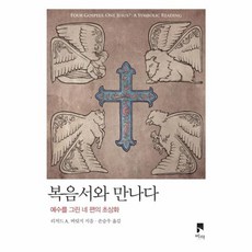 웅진북센 복음서와 만나다, One color | One Size@1