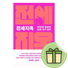 [세종서적] 전세지옥 [빠른발송|안전포장]