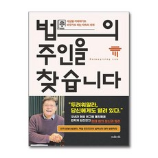 [더스터디물류] 법의 주인을 찾습니다 (지와인), 상세 설명 참조, 상세 설명 참조