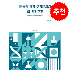 원동신 화학 추가문제집 1 원자구조, 에듀비