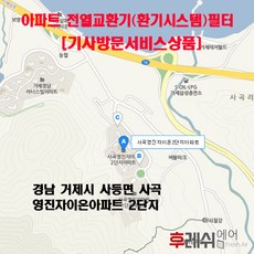 [방문교체비포함]경남 거제시 사등면 사곡 영진자이온아파트 1-2단지 아파트환기필터 전열교환기필터 헤파필터 항균필터 카본필터 환기장치 환기필터 환기시스템필터 후레쉬에어, 단품