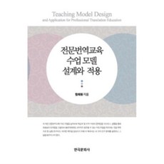전문번역교육수업모델설계와적용
