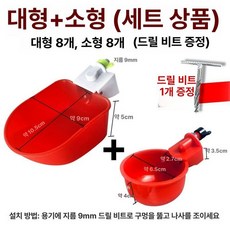 플라스틱 급식기 컵 조류 오리 애완동물 마시는 병아리 공급기, 1개, 대소형 산양용 물그릇 8개-드릴 포함, 1L