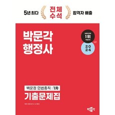 2024 박문각 행정사 1차 백운정 민법총칙 기출문제집