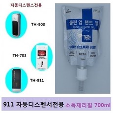 TH-911 903 703 전용 손소독기 소독젤리필 700ml