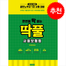 2024 한번에 딱 붙는 딱풀 사회보험법 + 쁘띠수첩 증정, 오워크
