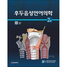 후두음성언어의학