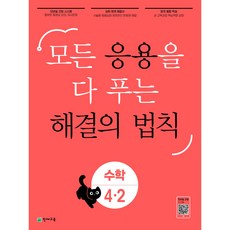 응용 해결의 법칙 초등 수학 4-2(2023) 모든 응용을 다 푸는, One color | One Size, 초등4학년