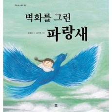 벽화를 그린 파랑새 : (우리나라 그림책 14) [양장], 없음