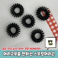 전화줄머리끈
