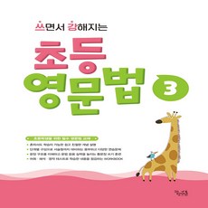 쓰면서 강해지는 초등 영문법 3, 꿈을담는틀